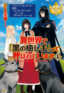 異世界で『黒の癒し手』って呼ばれています4 電子書籍版