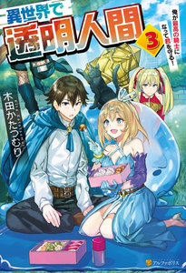 異世界で透明人間～俺が最高の騎士になって君を守る!3 電子書籍版