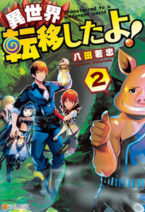 異世界転移したよ!2 電子書籍版