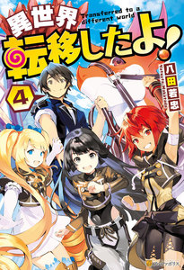 異世界転移したよ!4 電子書籍版
