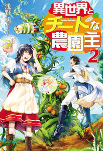 異世界とチートな農園主2 電子書籍版
