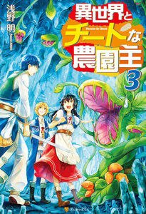 異世界とチートな農園主3 電子書籍版