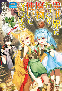 異世界に行ったら魔物使いになりました!2 電子書籍版
