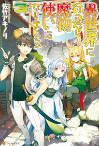 異世界に行ったら魔物使いになりました!3 電子書籍版