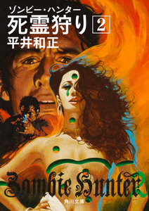 死霊狩り (2) 電子書籍版