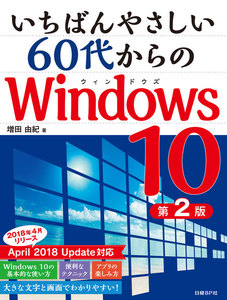 いちばんやさしい 60代からのWindows 10 第2版