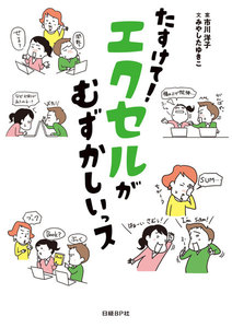 たすけて! エクセルがむずかしいっス