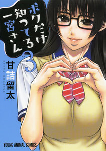 ボクだけ知ってる一宮さん (3) 電子書籍版
