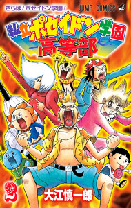 私立ポセイドン学園高等部 (2) 電子書籍版