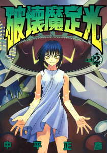 破壊魔定光 (2) 電子書籍版
