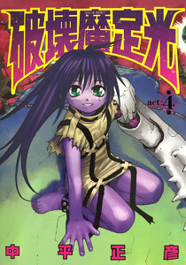 破壊魔定光 (4) 電子書籍版