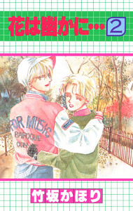 花は幽かに… (2) 電子書籍版