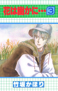 花は幽かに… (3) 電子書籍版