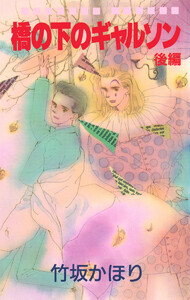 橋の下のギャルソン 後編 電子書籍版