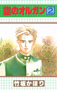 空のオルガン (2) 電子書籍版