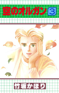 空のオルガン (3) 電子書籍版