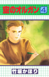 空のオルガン (4) 電子書籍版