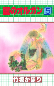 空のオルガン (5) 電子書籍版