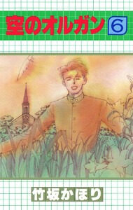 空のオルガン (6) 電子書籍版