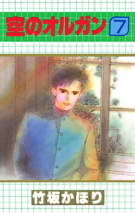 空のオルガン (7) 電子書籍版