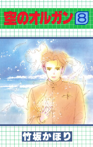 空のオルガン (8) 電子書籍版