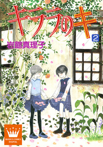 キララのキ (2) 電子書籍版