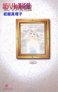 まだ八月の美術館 読み切り傑作選 4 電子書籍版