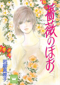 薔薇のほお 読み切り傑作選 3 電子書籍版