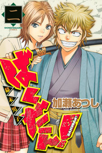 ばくだん!～幕末男子～ (2) 電子書籍版