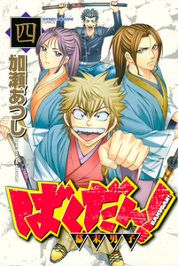 ばくだん!～幕末男子～ (4) 電子書籍版