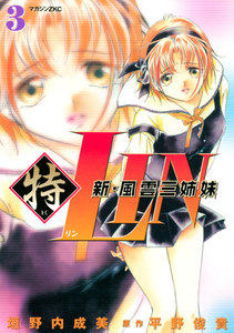 新・風雲三姉妹特LIN (3) 電子書籍版