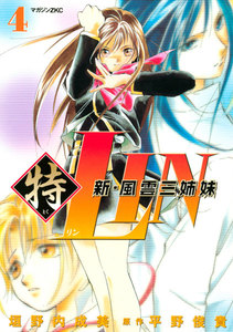 新・風雲三姉妹特LIN (4) 電子書籍版