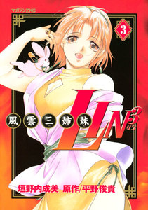 風雲三姉妹LIN3 (3) 電子書籍版