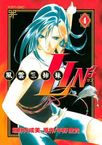 風雲三姉妹LIN3 (4) 電子書籍版