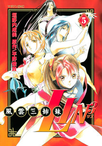 風雲三姉妹LIN3 (5) 電子書籍版