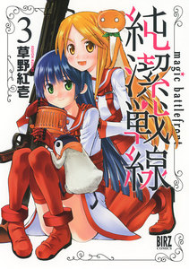 純潔戦線 (3) 電子書籍版