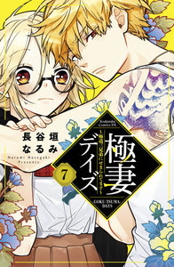 極妻デイズ~極道三兄弟にせまられてます~ 分冊版 (7) 電子書籍版