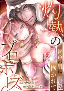 灼熱のプロポーズ~褐色の肌に抱かれて