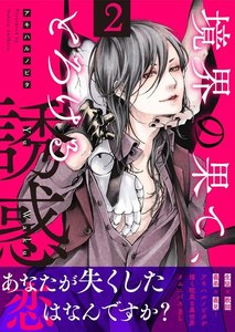 境界の果て、とろける誘惑 (2) 電子書籍版
