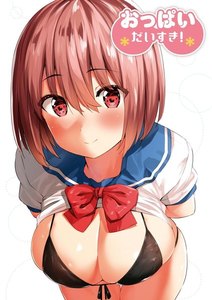 おっぱいだいすき!