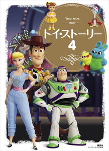 トイ・ストーリー4