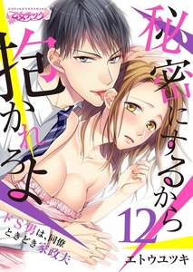秘密にするから抱かれろよ~ドS男は、同僚ときどき家政夫