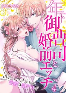 年下御曹司と婚前エッチ~出会った日からの溺愛は訳アリ!?~
