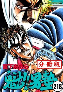 魁!!男塾【分冊版】 (218) 電子書籍版