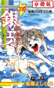 銀牙―流れ星 銀― 【分冊版】 (110) 電子書籍版