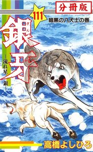 銀牙―流れ星 銀― 【分冊版】 (111) 電子書籍版