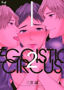 エゴイスティック・サーカス (2) 電子書籍版