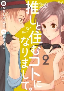 (元)推しと住むコトになりまして。 (2) 電子書籍版