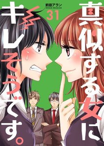 真似する女にキレそうです。 (31) 電子書籍版