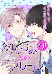 幼なじみ(♂)とのアレコレ。(分冊版) 【第1話】 幼なじみ(♂)にムラムラして困ってます。